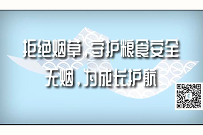 鸡巴插进小逼里面视频无删减拒绝烟草，守护粮食安全